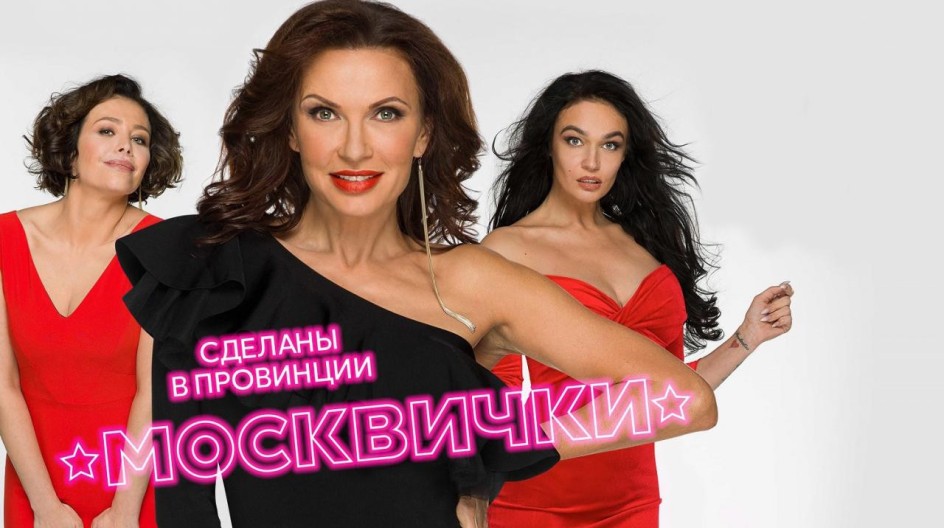 Москвички смотреть онлайн Москвички