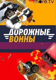 Постер Дорожные войны 2.0