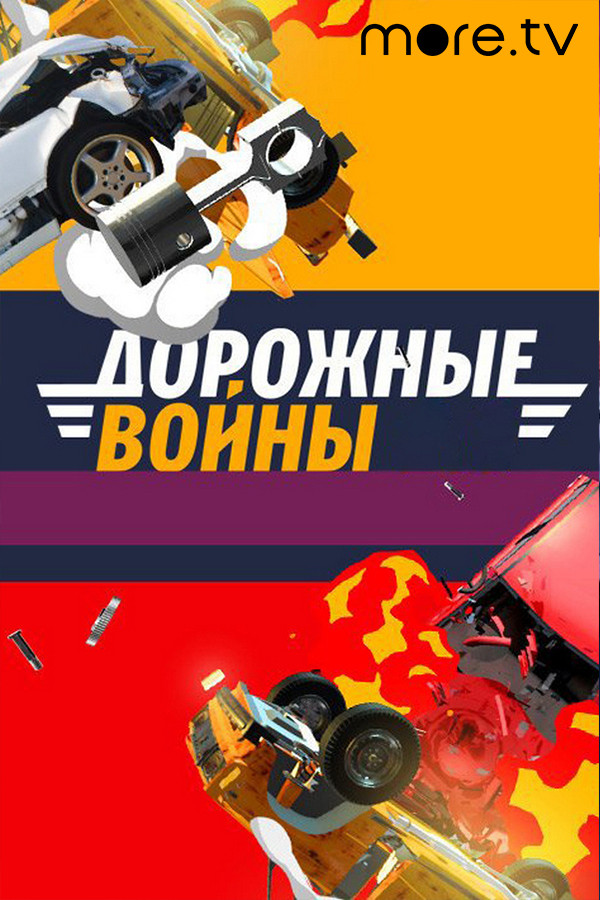 Постер Дорожные войны 2.0