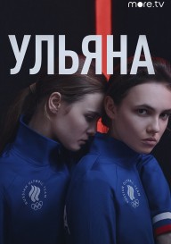 Постер Ульяна