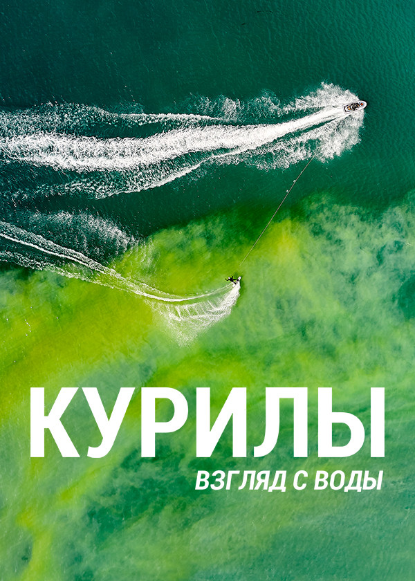 Постер Курилы. Взгляд с воды