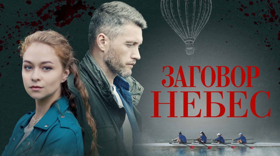 Заговор небес смотреть онлайн Заговор небес