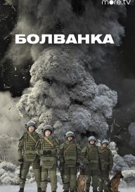Болванка