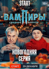 Вампиры средней полосы. Новогодняя серия