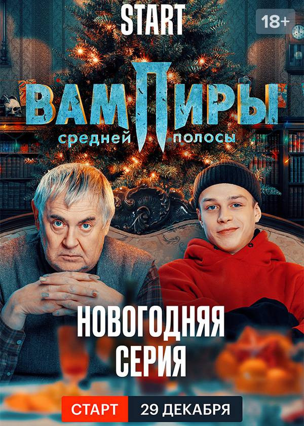 Постер Вампиры средней полосы. Новогодняя серия