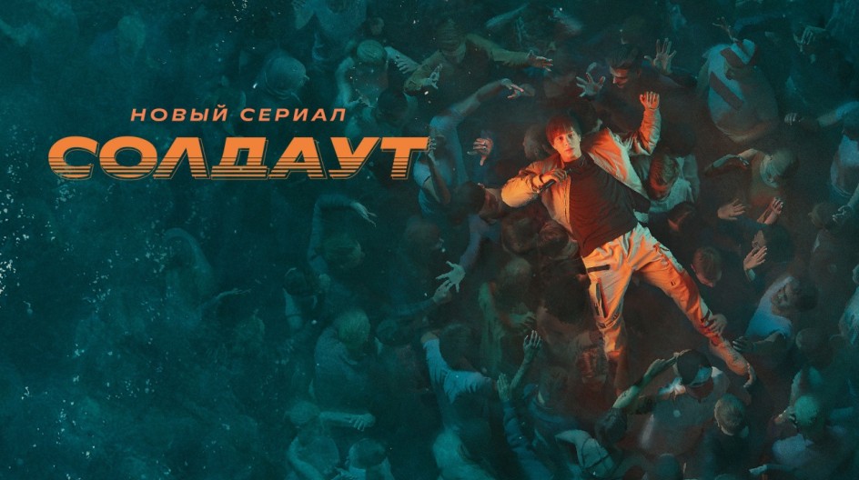 Солдаут смотреть онлайн Солдаут