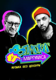 Вписка у Маргулиса