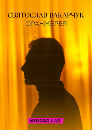 Постер Святослав Вакарчук. Оранжерея LIVE