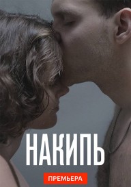 Накипь