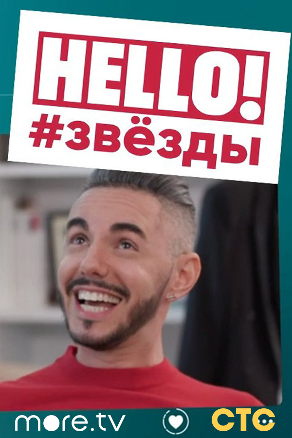 Постер HELLO! #ЗВЁЗДЫ