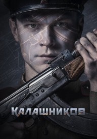 Постер Калашников