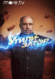 Утилизатор