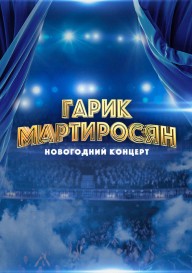 Постер Гарик Мартиросян. Новогодний концерт