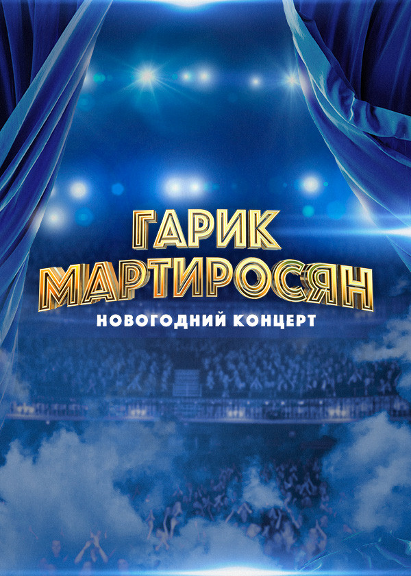 Постер Гарик Мартиросян. Новогодний концерт