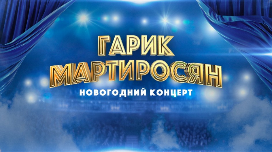 Гарик Мартиросян. Новогодний концерт смотреть онлайн Гарик Мартиросян. Новогодний концерт