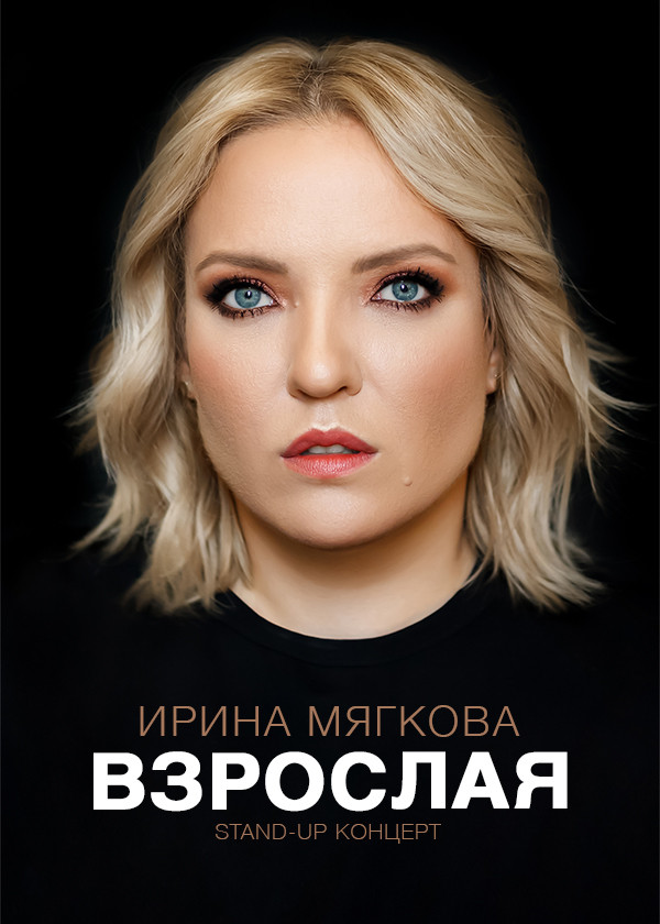 Постер Концерт Ирины Мягковой "Взрослая"