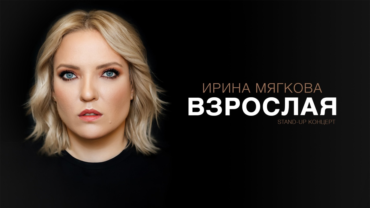 Концерт Ирины Мягковой "Взрослая" онлайн