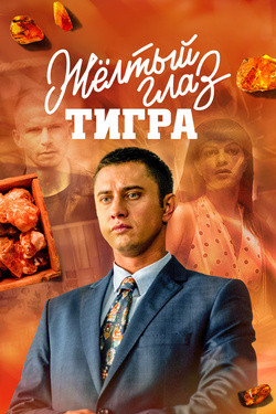 Желтый глаз тигра