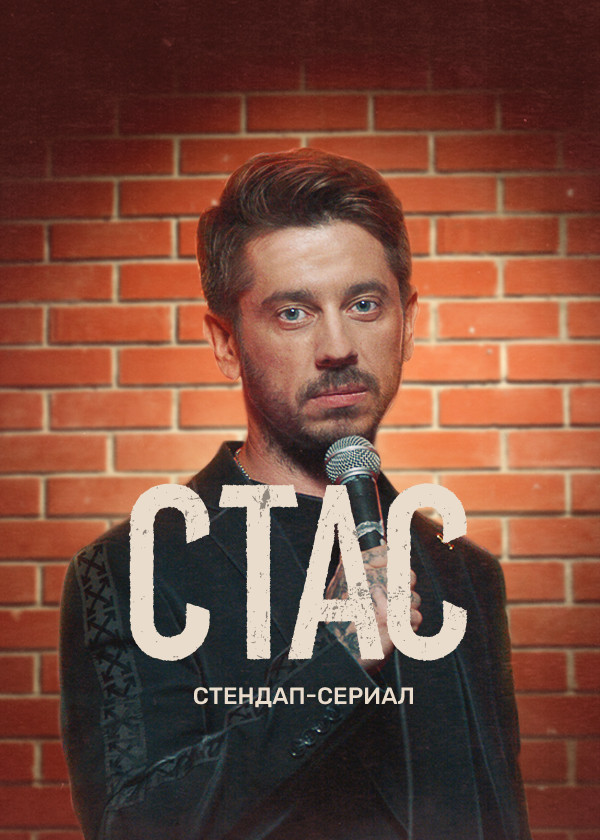 Постер Стас