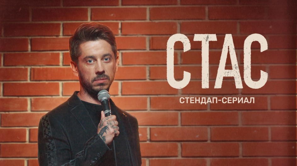 Стас смотреть онлайн Стас