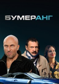Бумеранг