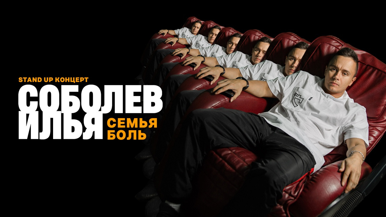 Концерт Ильи Соболева «Семья – боль» онлайн