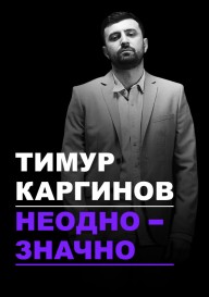Концерт Тимура Каргинова «Неоднозначно»