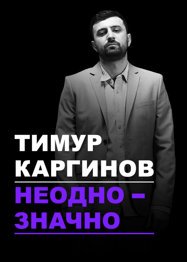 Постер Концерт Тимура Каргинова «Неоднозначно»