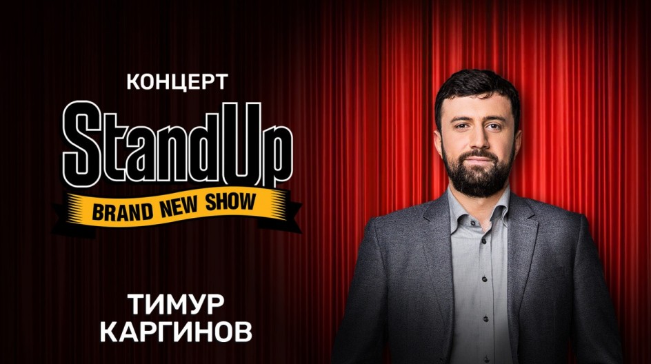 Концерт Тимура Каргинова «Неоднозначно» смотреть онлайн Концерт Тимура Каргинова «Неоднозначно»