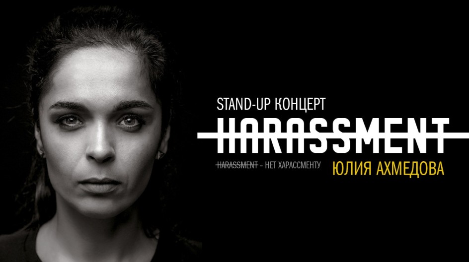 Концерт Юлии Ахмедовой «Нет харассменту» смотреть онлайн Концерт Юлии Ахмедовой «Нет харассменту»