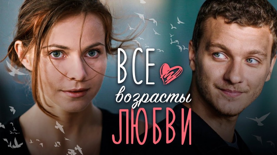 Все возрасты любви смотреть онлайн Все возрасты любви