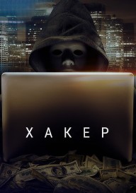 Хакер