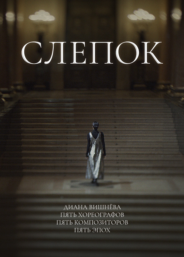 Слепок