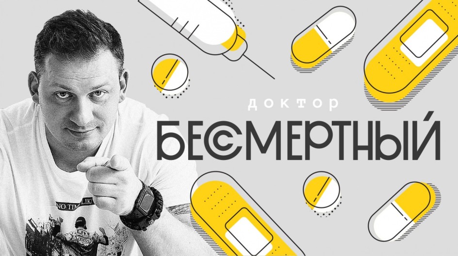 Доктор Бессмертный смотреть онлайн Доктор Бессмертный