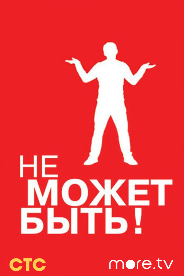 Постер Не может быть!