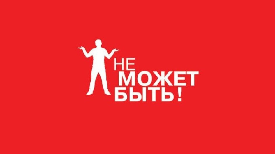 Не может быть! смотреть онлайн Не может быть!