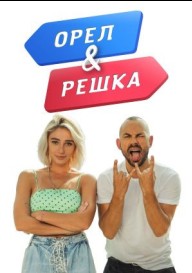 Орел и решка