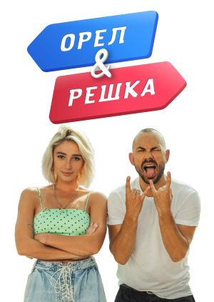 Орел и решка