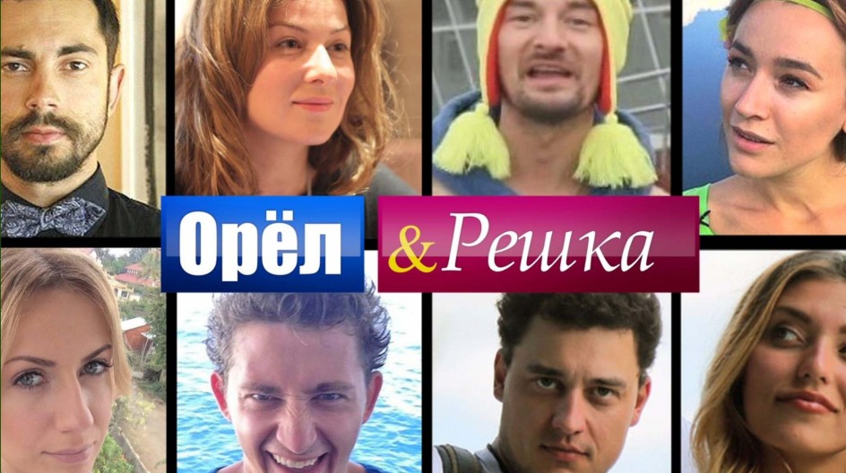 Орел и решка смотреть онлайн Орел и решка