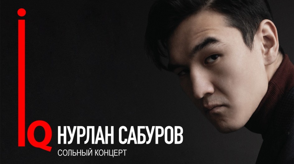 Концерт Нурлана Сабурова IQ смотреть онлайн Концерт Нурлана Сабурова IQ