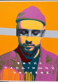 Вечно танцующий человек