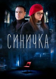 Синичка