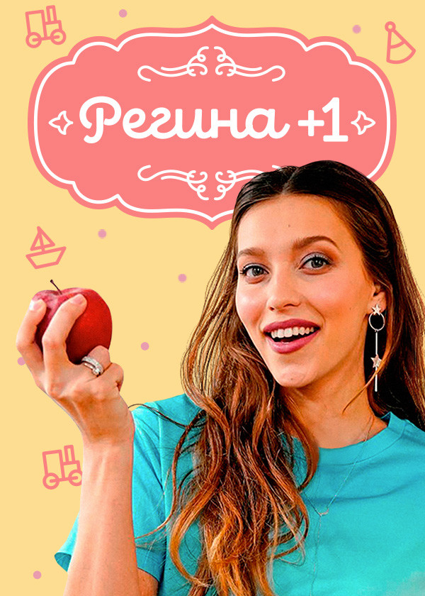 Постер Регина +1