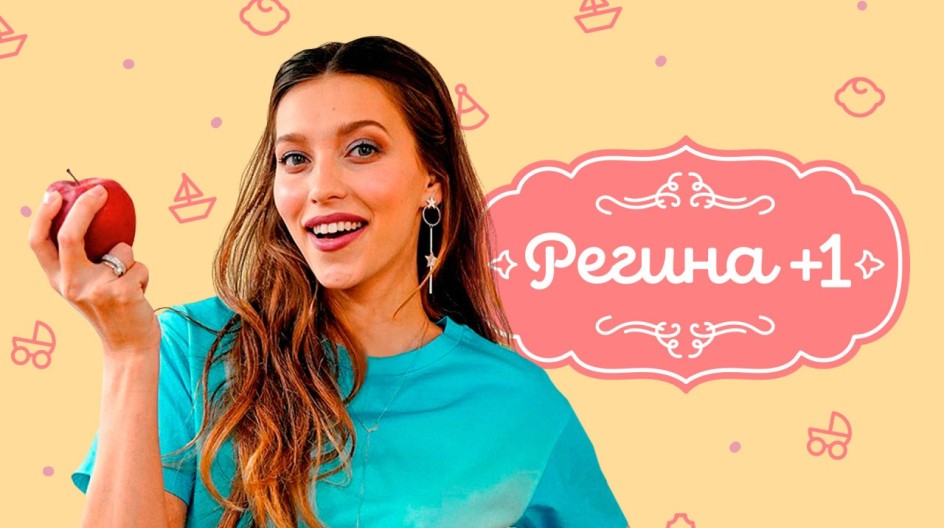 Регина +1 смотреть онлайн Регина +1
