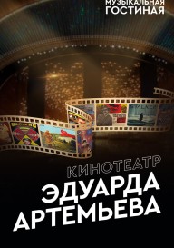 Постер Музыкальная гостиная. Кинотеатр Эдуарда Артемьева