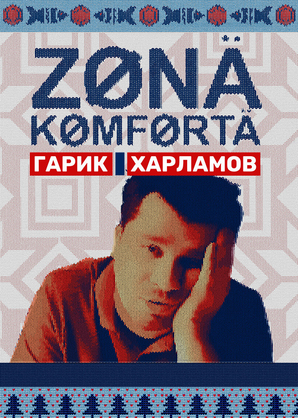 Постер Зона комфорта