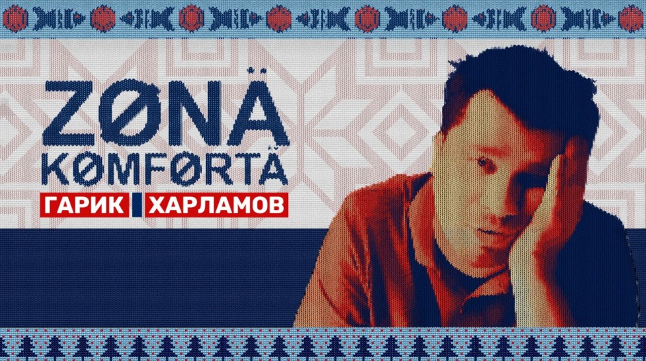 Зона комфорта смотреть онлайн Зона комфорта
