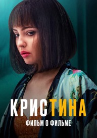 КрисТина. Фильм о фильме