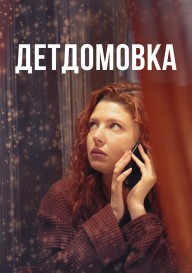 Детдомовка