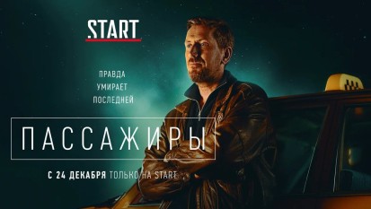 Пассажиры 1 сезон 1 серия